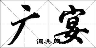 胡問遂廣宴行書怎么寫