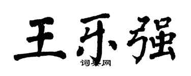 翁闓運王樂強楷書個性簽名怎么寫