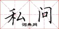 田英章私問楷書怎么寫
