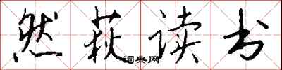 錢沛云然荻讀書行書怎么寫