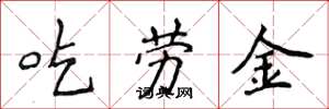 侯登峰吃勞金楷書怎么寫
