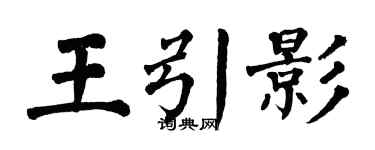 翁闓運王引影楷書個性簽名怎么寫
