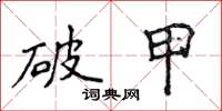 侯登峰破甲楷書怎么寫