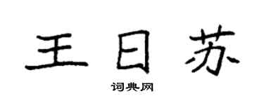 袁強王日蘇楷書個性簽名怎么寫