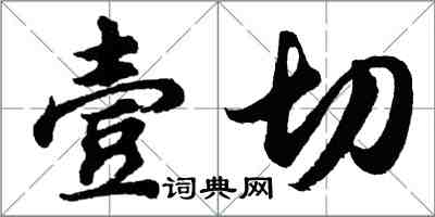 胡問遂壹切行書怎么寫