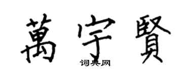 何伯昌萬宇賢楷書個性簽名怎么寫