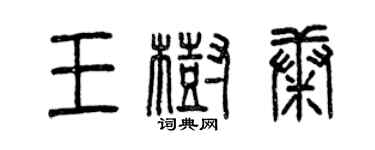 曾慶福王樹康篆書個性簽名怎么寫
