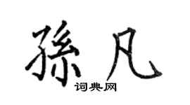 何伯昌孫凡楷書個性簽名怎么寫