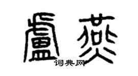 曾慶福盧燕篆書個性簽名怎么寫
