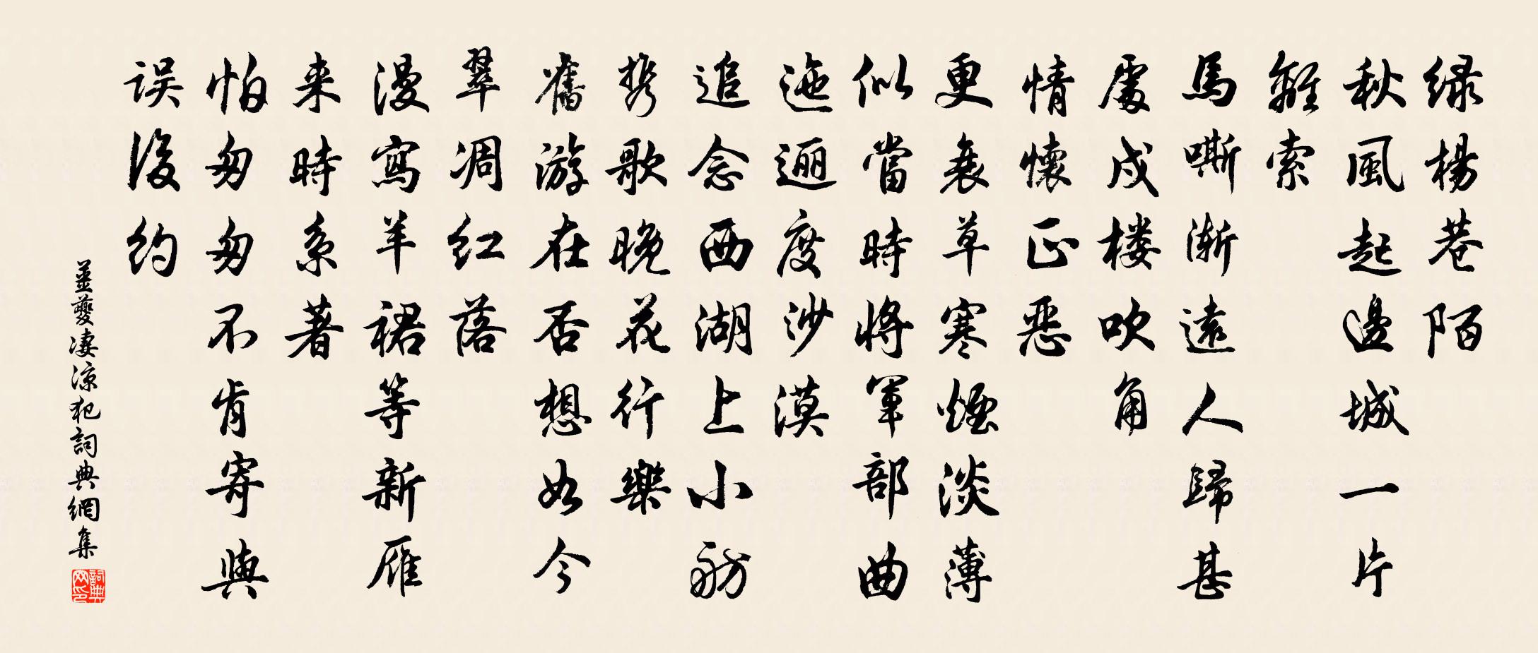 姜夔淒涼犯書法作品欣賞