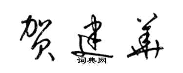 梁錦英賀建華草書個性簽名怎么寫