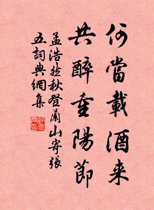 孟浩然何當載酒來,共醉重陽節。書法作品欣賞