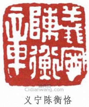 “義寧陳衡恪”篆刻印章