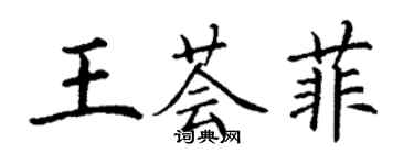 丁謙王薈菲楷書個性簽名怎么寫