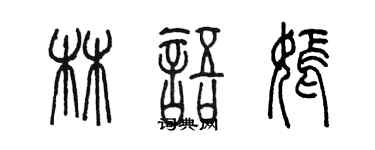 陳墨林語嫣篆書個性簽名怎么寫