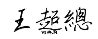 王正良王超總行書個性簽名怎么寫