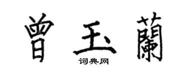 何伯昌曾玉蘭楷書個性簽名怎么寫