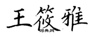 丁謙王筱雅楷書個性簽名怎么寫