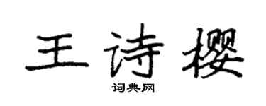 袁強王詩櫻楷書個性簽名怎么寫