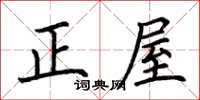荊霄鵬正屋楷書怎么寫