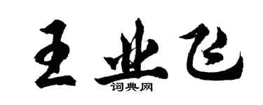 胡問遂王業飛行書個性簽名怎么寫