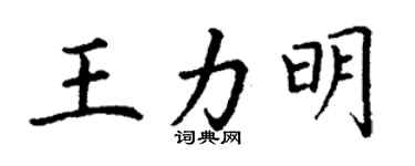 丁謙王力明楷書個性簽名怎么寫