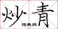 龐中華炒青楷書怎么寫