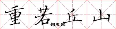 黃華生重若丘山楷書怎么寫