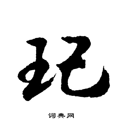 敶篆書書法_敶字書法_篆書字典