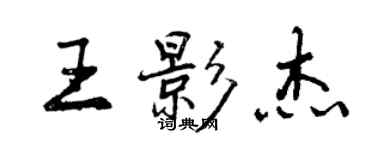 曾慶福王影傑行書個性簽名怎么寫