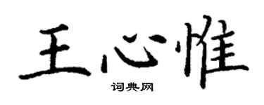 丁謙王心惟楷書個性簽名怎么寫