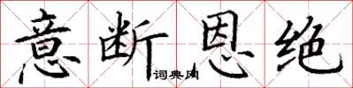 丁謙意斷恩絕楷書怎么寫