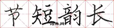 駱恆光節短韻長楷書怎么寫