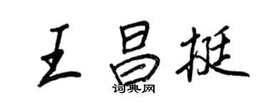 王正良王昌挺行書個性簽名怎么寫