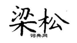 丁謙梁松楷書個性簽名怎么寫