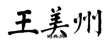 翁闓運王美州楷書個性簽名怎么寫