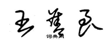 朱錫榮王善良草書個性簽名怎么寫