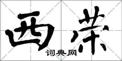 翁闓運西榮楷書怎么寫