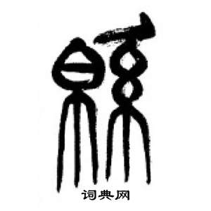 千字文中李剛田的寫法