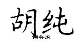 丁謙胡純楷書個性簽名怎么寫