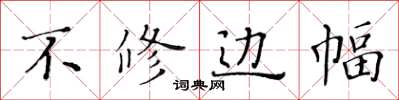 黃華生不修邊幅楷書怎么寫