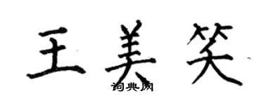何伯昌王美笑楷書個性簽名怎么寫
