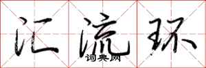 荊霄鵬匯流環行書怎么寫