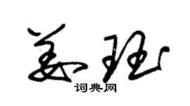 朱錫榮姜珏草書個性簽名怎么寫