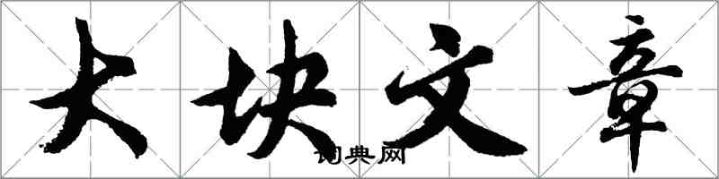 胡問遂大塊文章行書怎么寫