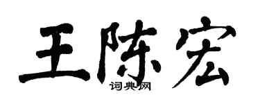 翁闓運王陳宏楷書個性簽名怎么寫