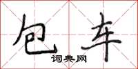 侯登峰包車楷書怎么寫