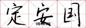 定安國怎么寫好看