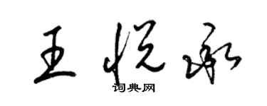 梁錦英王悅承草書個性簽名怎么寫