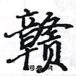 駱恆光寫的硬筆楷書贛